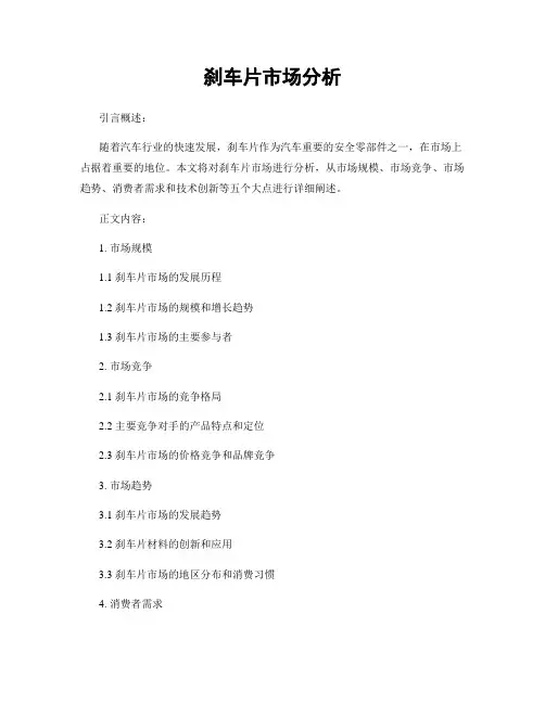 刹车片市场分析