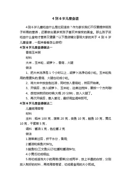 4到6岁儿童食谱