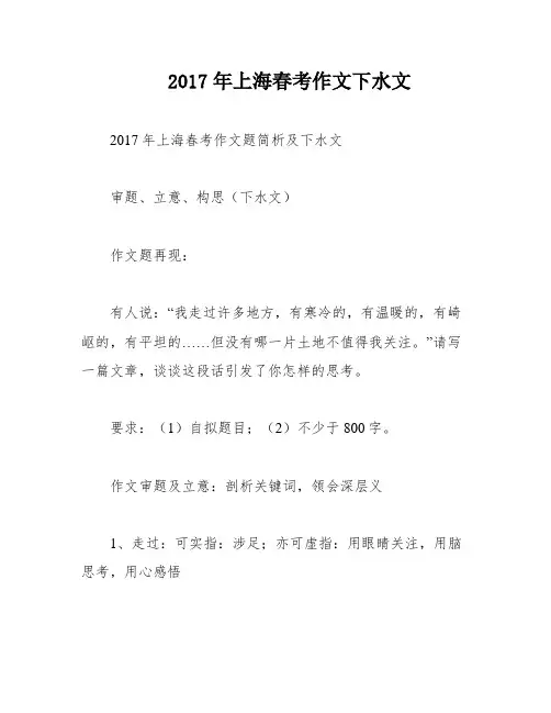 2017年上海春考作文下水文
