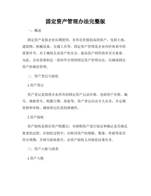 固定资产管理办法完整版