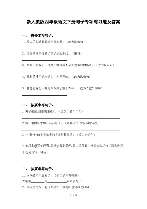 新人教版四年级语文下册句子专项练习题及答案