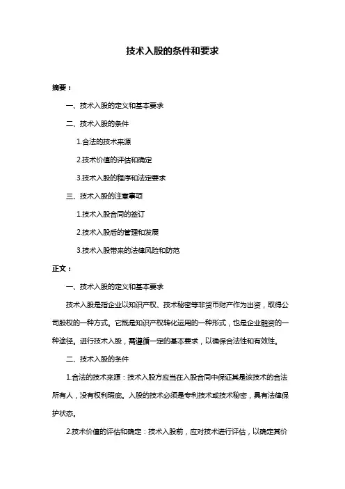 技术入股的条件和要求