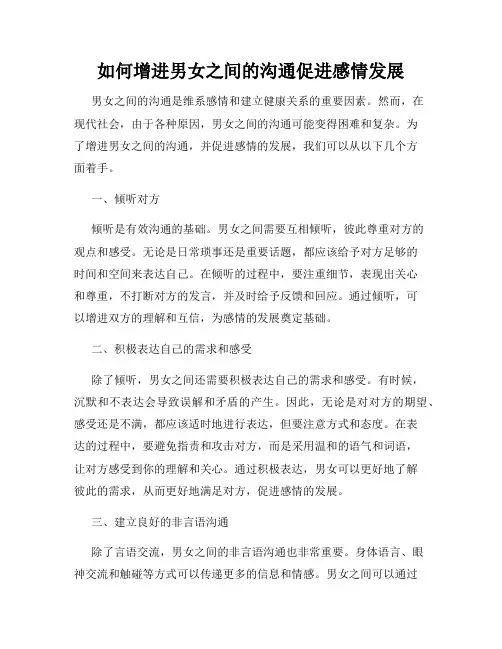 如何增进男女之间的沟通促进感情发展