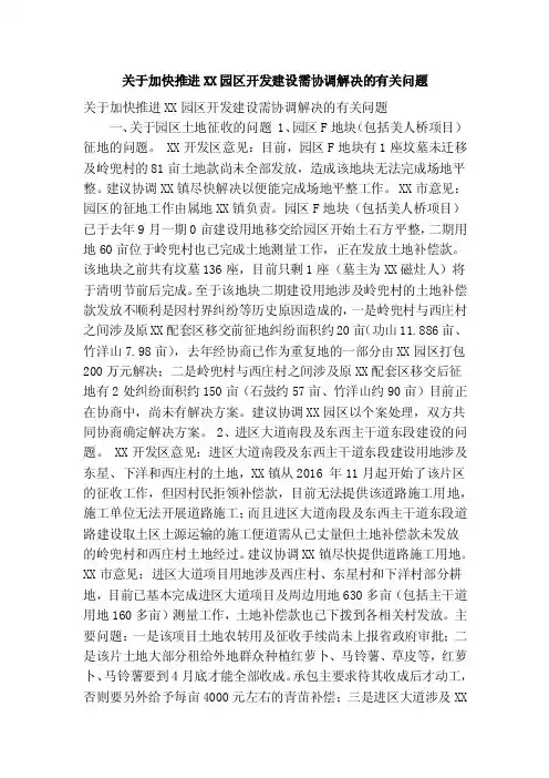 关于加快推进XX园区开发建设需协调解决的有关问题（精简篇）