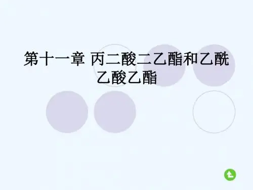 第十一章丙二酸二乙酯和乙酰乙酸乙酯