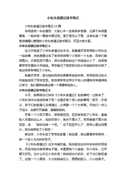 小布头奇遇记读书笔记
