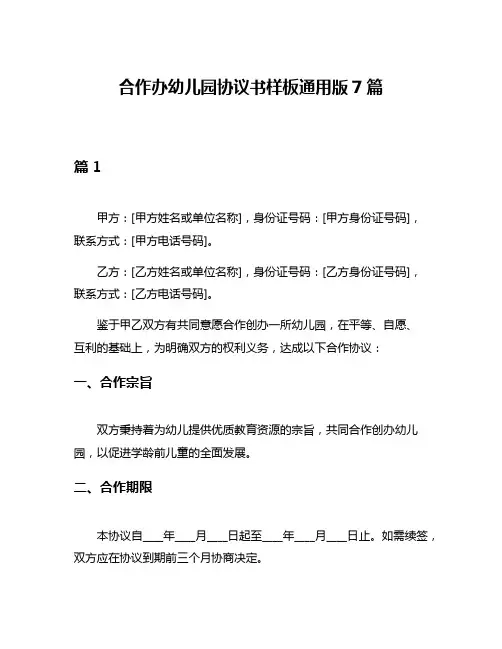 合作办幼儿园协议书样板通用版7篇