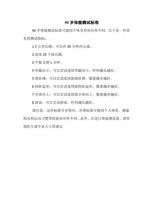 40岁体能测试标准