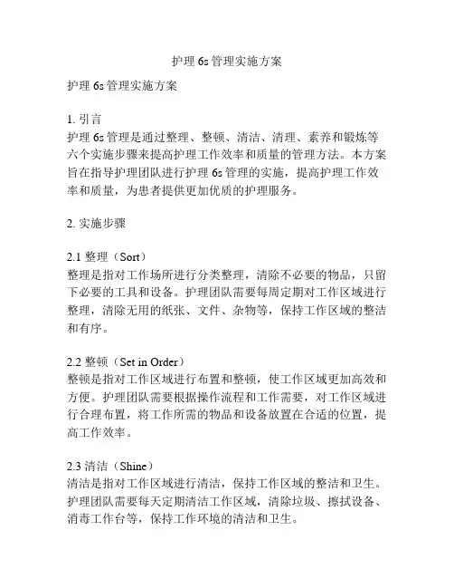 护理6s管理实施方案