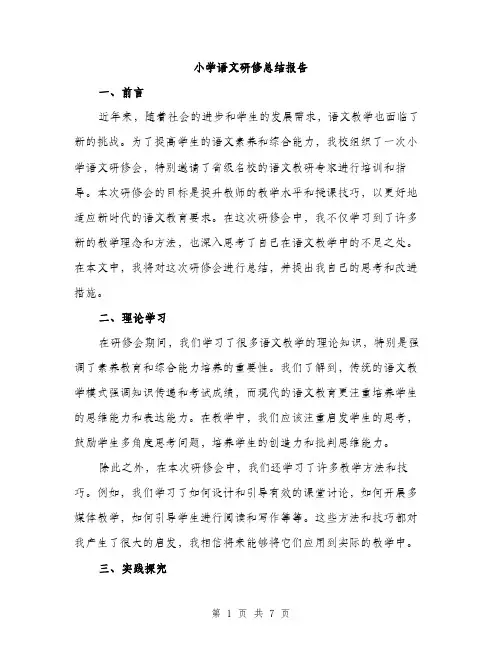 小学语文研修总结报告（三篇）