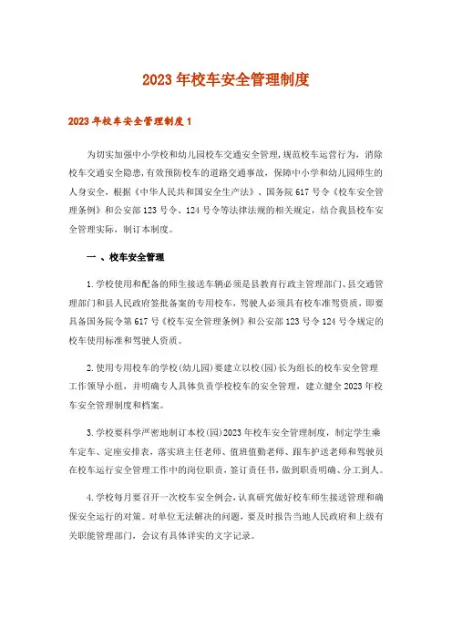 2023年校车安全管理制度_1