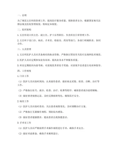 医院五官科管理制度