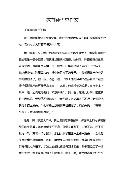 家有孙悟空作文