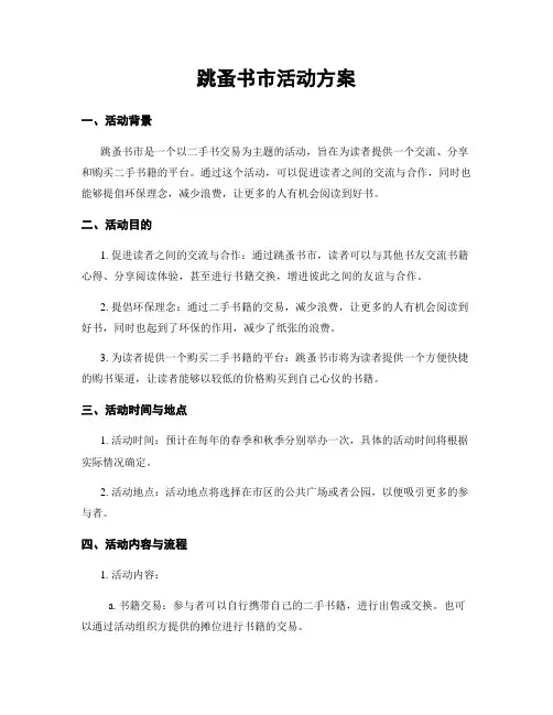跳蚤书市活动方案