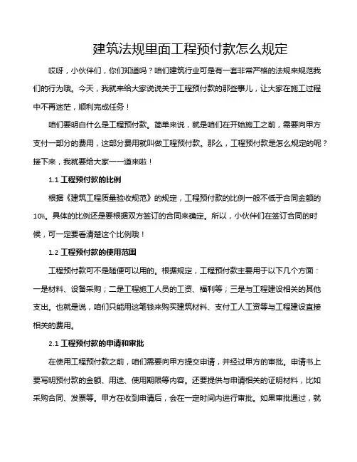 建筑法规里面工程预付款怎么规定
