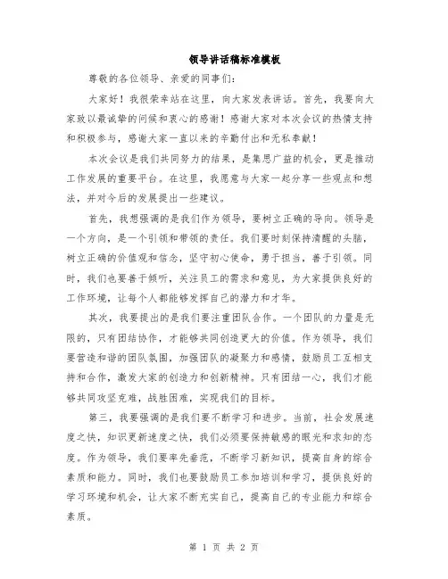 领导讲话稿标准模板