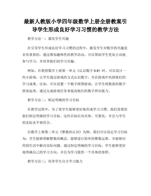 最新人教版小学四年级数学上册全册教案引导学生形成良好学习习惯的教学方法