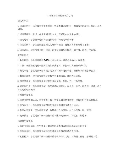 二年级都有哪些知识点总结