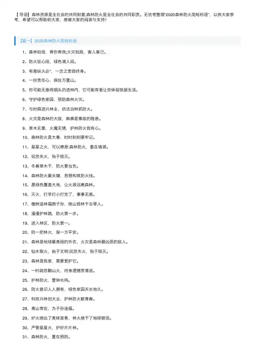 2020森林防火简短标语三篇
