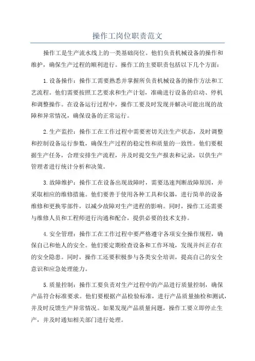 操作工岗位职责范文