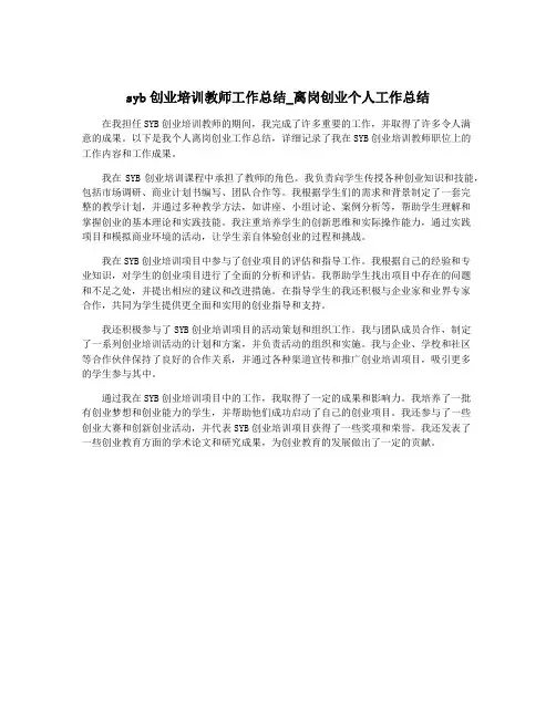 syb创业培训教师工作总结_离岗创业个人工作总结