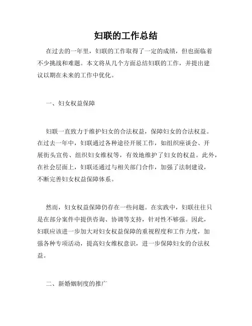 妇联的工作总结