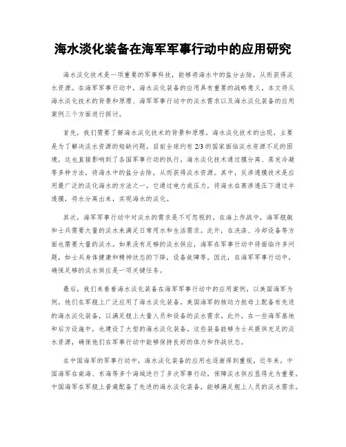 海水淡化装备在海军军事行动中的应用研究