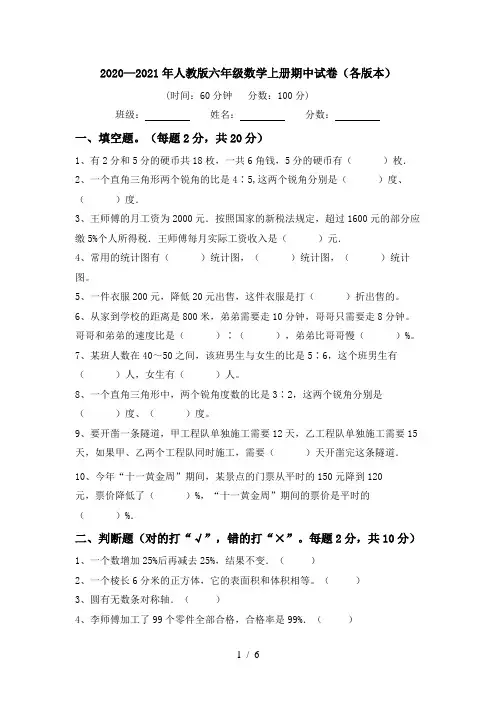 2020—2021年人教版六年级数学上册期中试卷(各版本)