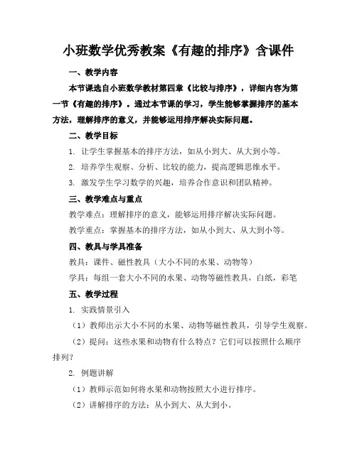 小班数学优秀教案《有趣的排序》含课件