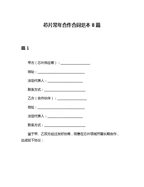 芯片常年合作合同范本8篇