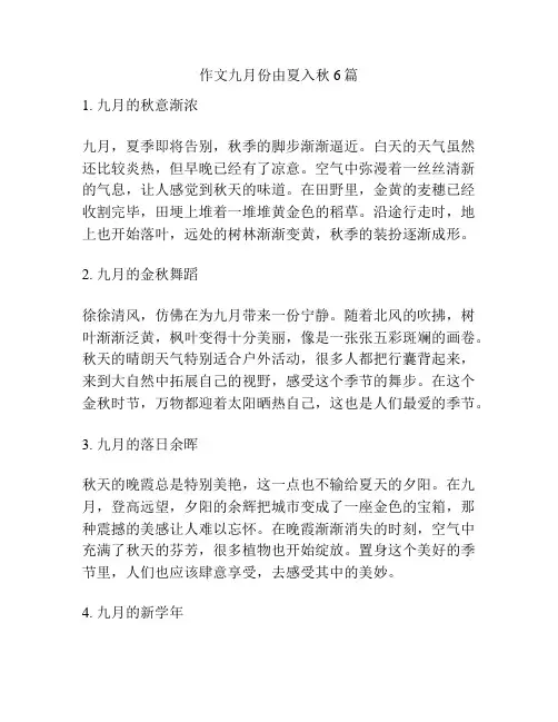 作文九月份由夏入秋6篇
