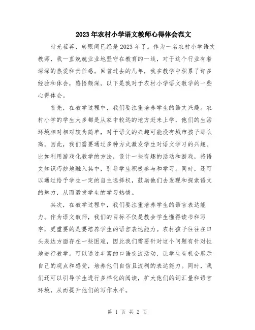 2023年农村小学语文教师心得体会范文