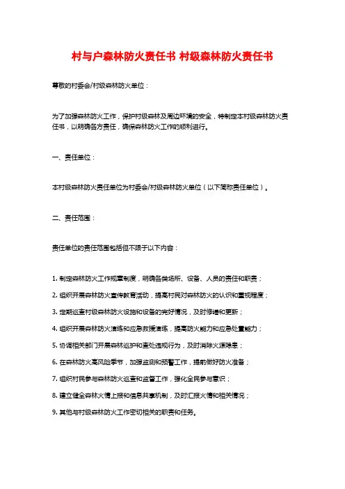 村与户森林防火责任书 村级森林防火责任书