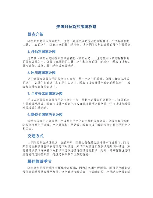 美国阿拉斯加旅游攻略
