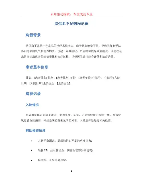 脑供血不足病程记录