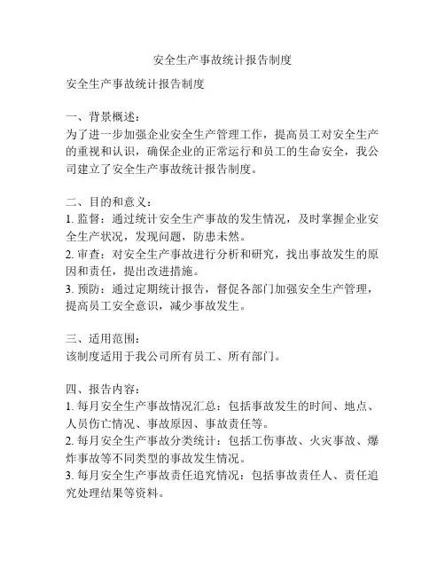 安全生产事故统计报告制度
