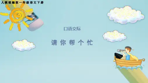 部编版一年级语文下册口语交际请你帮个忙课件(共10张PPT)
