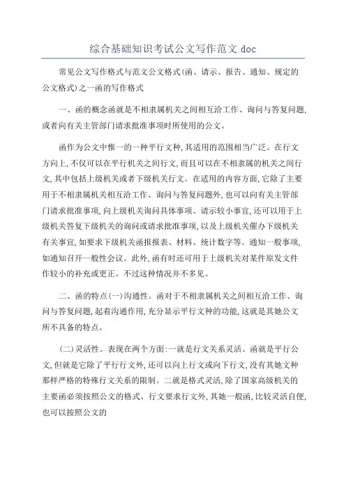 综合基础知识考试公文写作范文doc