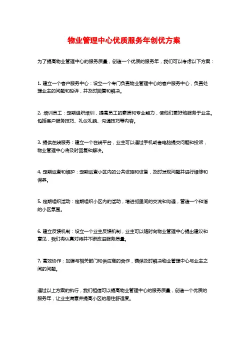 物业管理中心优质服务年创优方案