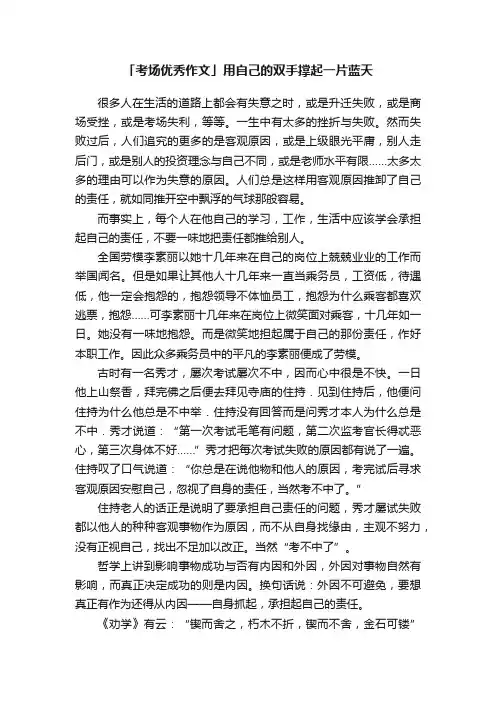 「考场优秀作文」用自己的双手撑起一片蓝天