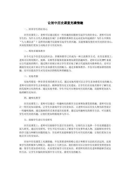 让初中历史课堂充满情趣