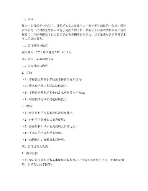 兽医外科手术实习报告