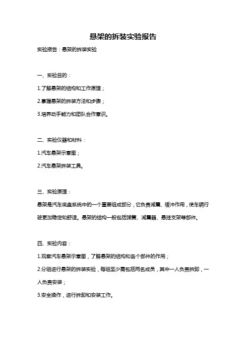 悬架的拆装实验报告