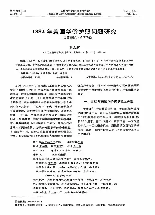 1882年美国华侨护照问题研究——以黄华饶之护照为例