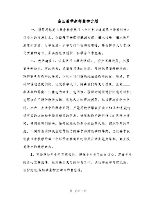 高三数学老师教学计划(4篇)