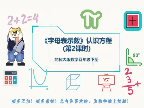 北师大版数学四年级下册《字母表示数》认识方程(第2课时)