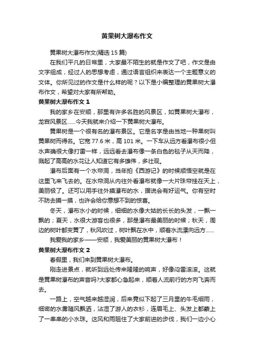 黄果树大瀑布作文（精选15篇）