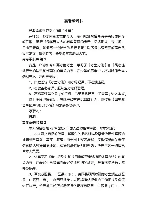 高考承诺书范文（通用14篇）