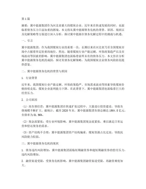 冀中能源债务化解(3篇)