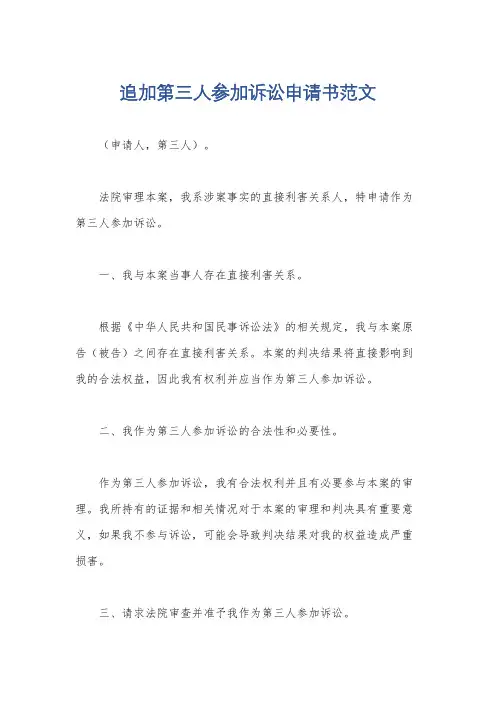 追加第三人参加诉讼申请书范文